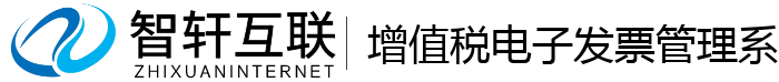 增值税电子发票管理系统